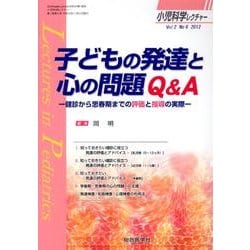 子どもの発達と心の問題Q&A－健診から思春期までの評価と指導の実際（小児科学レクチャー Vol 2-6） [単行本]