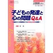 子どもの発達と心の問題Q&A－健診から思春期までの評価と指導の実際（小児科学レクチャー Vol 2-6） [単行本]