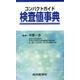 コンパクトガイド検査値事典 [単行本]