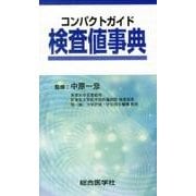 コンパクトガイド検査値事典 [単行本]