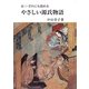 続三・だれにも読めるやさしい源氏物語 [単行本]