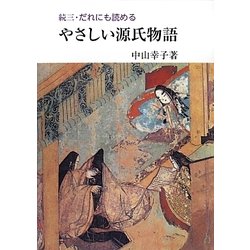 続三・だれにも読めるやさしい源氏物語 [単行本]