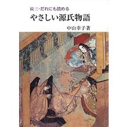 続三・だれにも読めるやさしい源氏物語 [単行本]