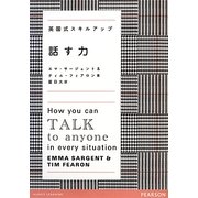 話す力―英国式スキルアップ [単行本]