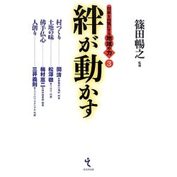 絆が動かす―日本を元気にする地域の力〈3〉 [単行本]