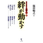 絆が動かす―日本を元気にする地域の力〈3〉 [単行本]