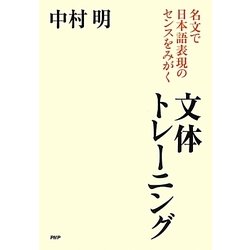 文体トレーニング―名文で日本語表現のセンスをみがく [単行本]