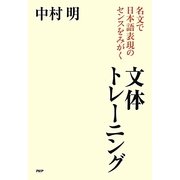 文体トレーニング―名文で日本語表現のセンスをみがく [単行本]