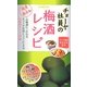 チョーヤ社員の梅酒レシピ [単行本]