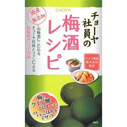 チョーヤ社員の梅酒レシピ [単行本]