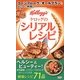 ケロッグのシリアルレシピ―コーンフレークもオールブランもおいしい料理に! [単行本]