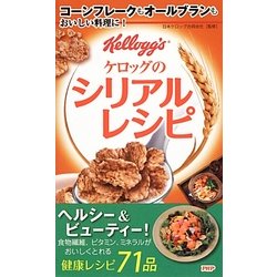 ケロッグのシリアルレシピ―コーンフレークもオールブランもおいしい料理に! [単行本]