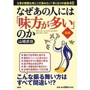 図解 なぜあの人には「味方が多い」のか [単行本]