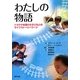 わたしの物語―トラウマを受けた子どもとのライフストーリーワーク [単行本]