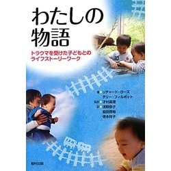 わたしの物語―トラウマを受けた子どもとのライフストーリーワーク [単行本]