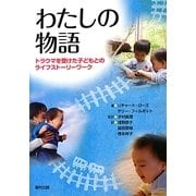 わたしの物語―トラウマを受けた子どもとのライフストーリーワーク [単行本]