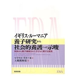 イギリス・ルーマニア養子研究から社会的養護への示唆―施設から養子縁組された子どもに関する質問 [単行本]