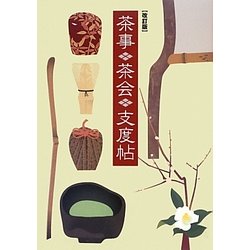 茶事・茶会支度帖 改訂版 [単行本]