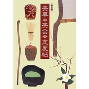 茶事・茶会支度帖 改訂版 [単行本]