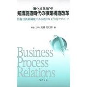 進化するBPR知識創造時代の事業構造改革－情報連携組織化による経営の工学的アプローチ [単行本]