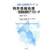 特許情報処理:言語処理的アプローチ(自然言語処理シリーズ) [全集叢書]