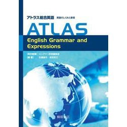 アトラス総合英語 英語のしくみと表現―ATLAS English Grammar and Expressions [単行本]