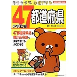 小学社会 47都道府県(リラックマ学習ドリル) [全集叢書]