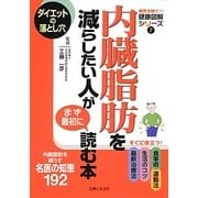 内臓脂肪を減らしたい人がまず最初に読む本(病気を防ぐ!健康図解シリーズ〈7〉) [単行本]