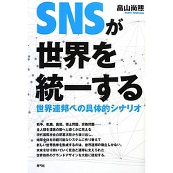SNSが世界を統一する―世界連邦への具体的シナリオ [単行本]