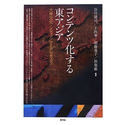 コンテンツ化する東アジア―大衆文化/メディア/アイデンティティ [単行本]
