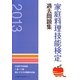 家庭料理技能検定過去問題集〈2013〉 [単行本]