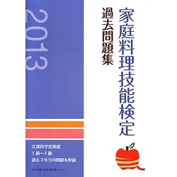 家庭料理技能検定過去問題集〈2013〉 [単行本]