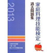 家庭料理技能検定過去問題集〈2013〉 [単行本]