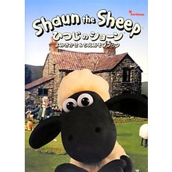 ひつじのショーン―よみきかせ&ちえあそびブック [単行本]