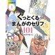 ぐっとくるまんがのセリフ101(ことばの力〈1〉) [単行本]
