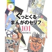 ぐっとくるまんがのセリフ101(ことばの力〈1〉) [単行本]