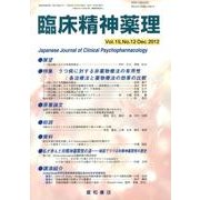 臨床精神薬理 第15巻12号 [単行本]