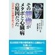 その銀歯がメタボと心臓病の原因だった―口の中に水銀があった!! [単行本]