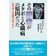 その銀歯がメタボと心臓病の原因だった―口の中に水銀があった!! [単行本]
