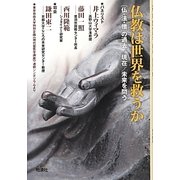 仏教は世界を救うか―"仏・法・僧"の過去/現在/未来を問う [単行本]