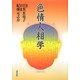 色情人相学 [単行本]
