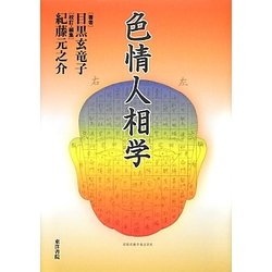 色情人相学 [単行本]