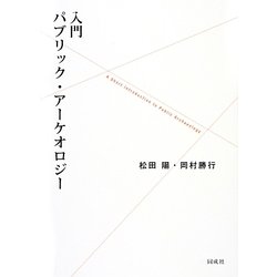 入門パブリック・アーケオロジー [単行本]
