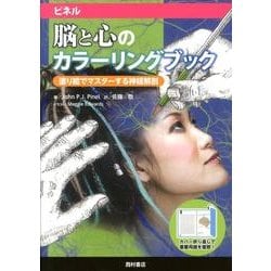 ピネル脳と心のカラーリングブック－塗り絵でマスターする神経解剖 [単行本]