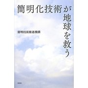簡明化技術が地球を救う [単行本]