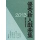 優秀新人戯曲集〈2013〉 [単行本]