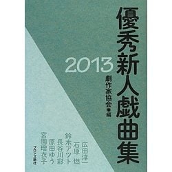優秀新人戯曲集〈2013〉 [単行本]