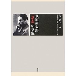 萩原朔太郎「意志」の覚醒 [単行本]