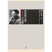 萩原朔太郎「意志」の覚醒 [単行本]