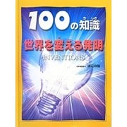 世界を変える発明(100の知識) [図鑑]